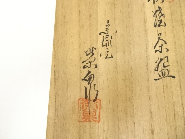 道具 ] - 道具 萩焼 渡辺栄泉造 茶碗（共箱） | ネットショップ圭